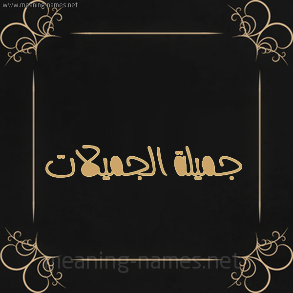 شكل 14 الإسم على خلفية سوداء واطار برواز ذهبي  صورة اسم جميلة الجميلات Jmylh-Al-Jmylat